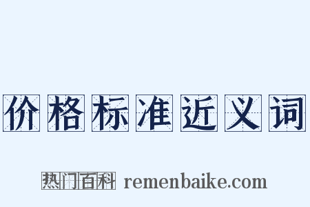 价格标准近义词是什么意思的图片